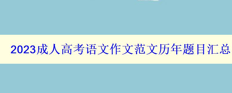 2023成人高考語文作文范文歷年題目匯總