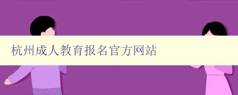 杭州成人教育報名官方網站