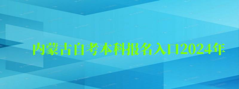 內蒙古自考本科報名入口2024年