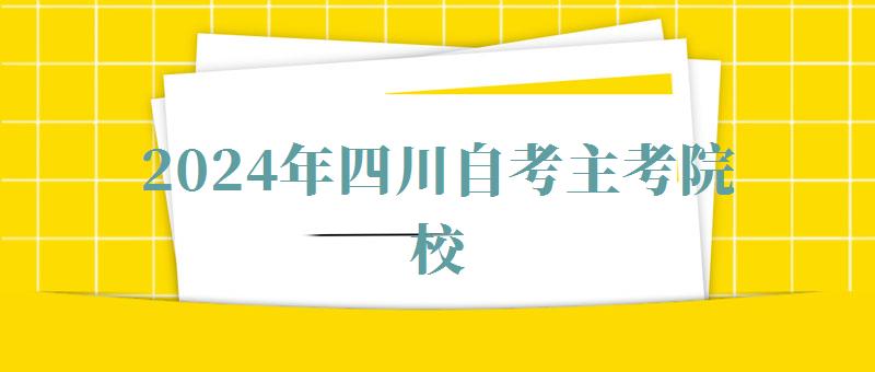 2024年四川自考主考院校