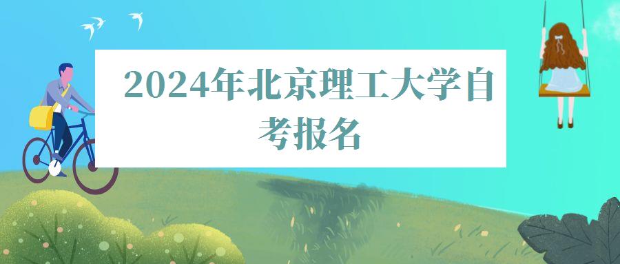 2024年北京理工大學(xué)自考報(bào)名