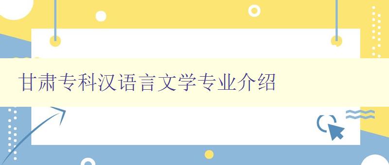 甘肅專科漢語言文學專業介紹