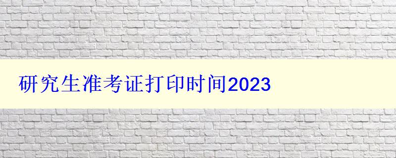 研究生準考證打印時間2023