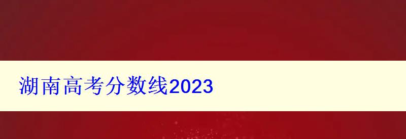 湖南高考分數線2023