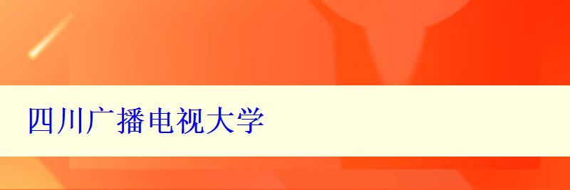 四川廣播電視大學