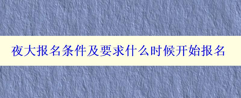 夜大報名條件及要求什么時候開始報名