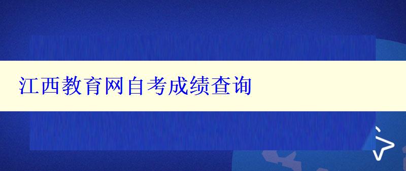 江西教育網自考成績查詢