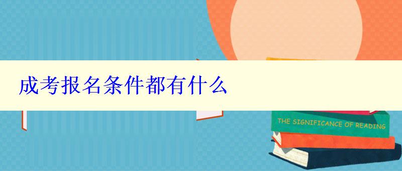 成考報名條件都有什么