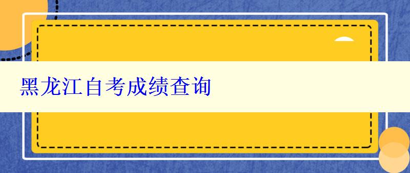 黑龍江自考成績查詢