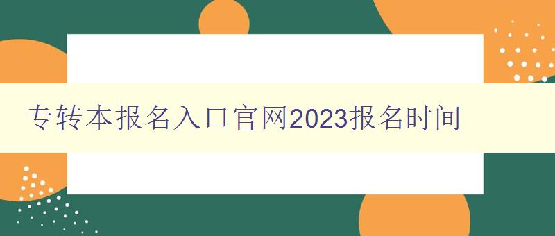 專轉本報名入口官網2023報名時間