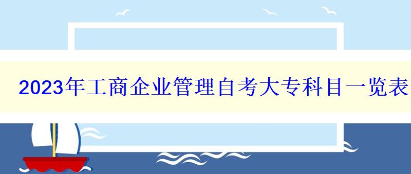 2023年工商企業管理自考大專科目一覽表