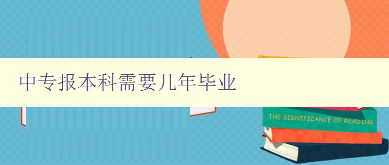 中專報本科需要幾年畢業(yè)