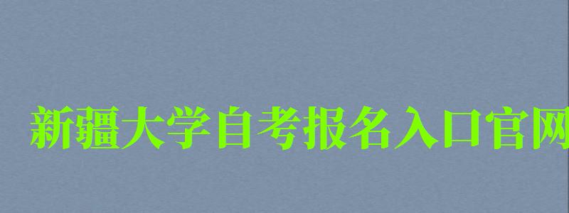 新疆大學自考報名入口官網