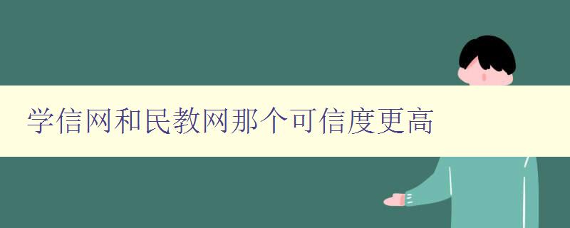 學信網和民教網那個可信度更高 對學信網和民教網的可信度進行比較分析