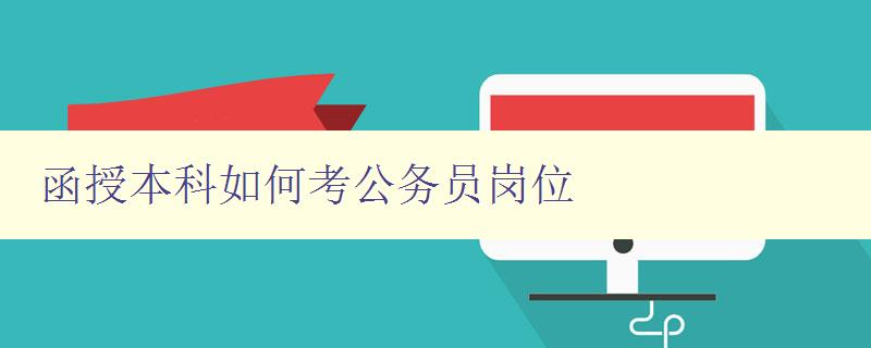 函授本科如何考公務員崗位 詳解函授本科生如何備考公務員考試