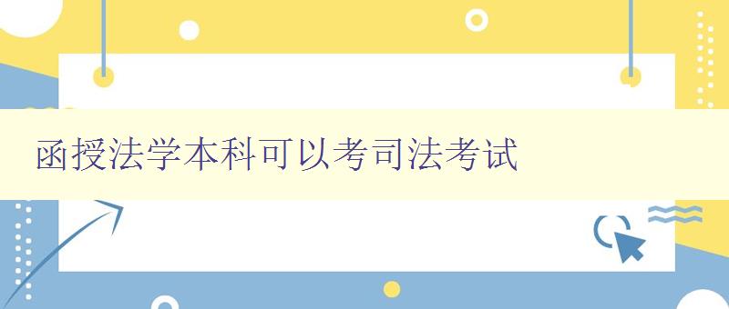 函授法學本科可以考司法考試 探究函授法學本科如何備考司法考試