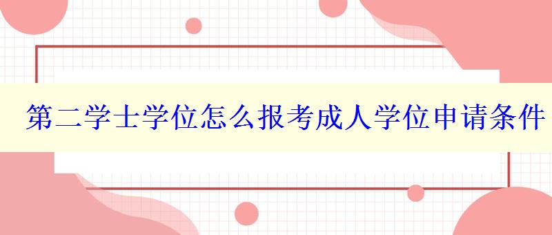 第二學士學位怎么報考成人學位申請條件