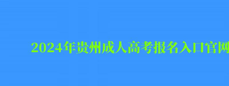 2024年貴州成人高考報名入口官網(wǎng)