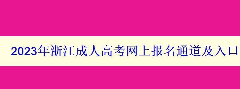 2023年浙江成人高考網上報名通道及入口