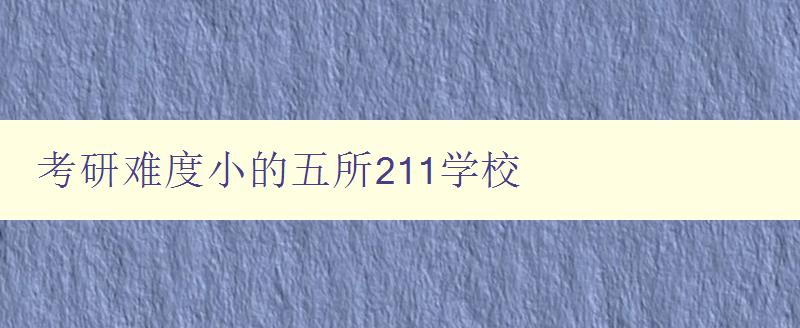 考研難度小的五所211學校