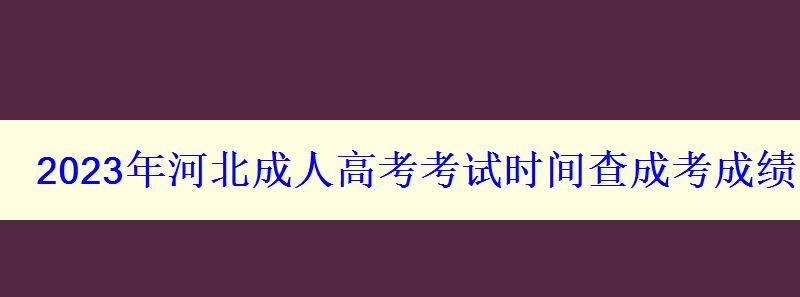 2023年河北成人高考考試時間查成考成績時間