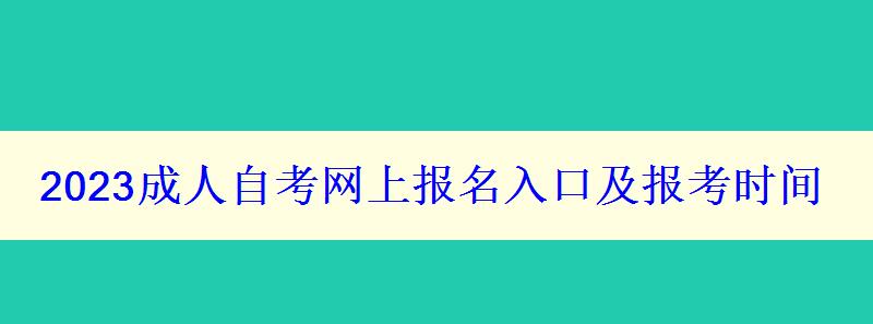 2023成人自考網上報名入口及報考時間