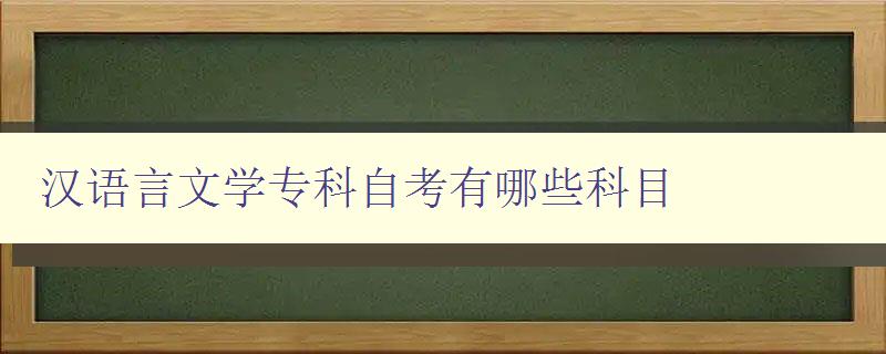 漢語言文學(xué)專科自考有哪些科目 詳細(xì)介紹漢語言文學(xué)專科自考科目