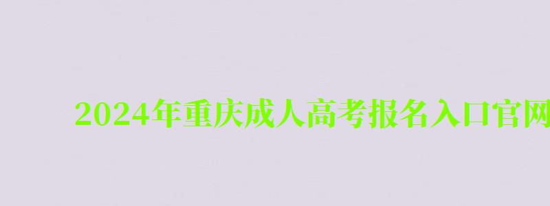 2024年重慶成人高考報名入口官網