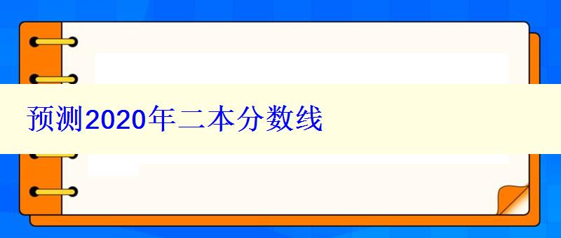 預測2020年二本分數線