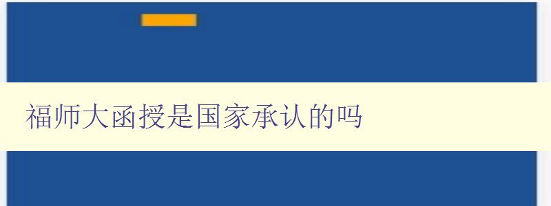 福師大函授是國(guó)家承認(rèn)的嗎