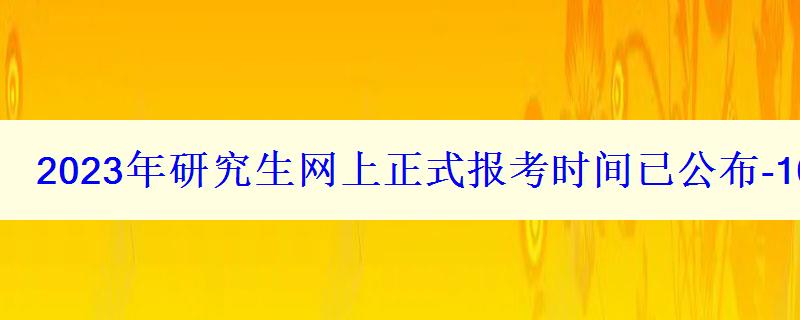 2023年研究生網上正式報考時間已公布-10月5日開始學