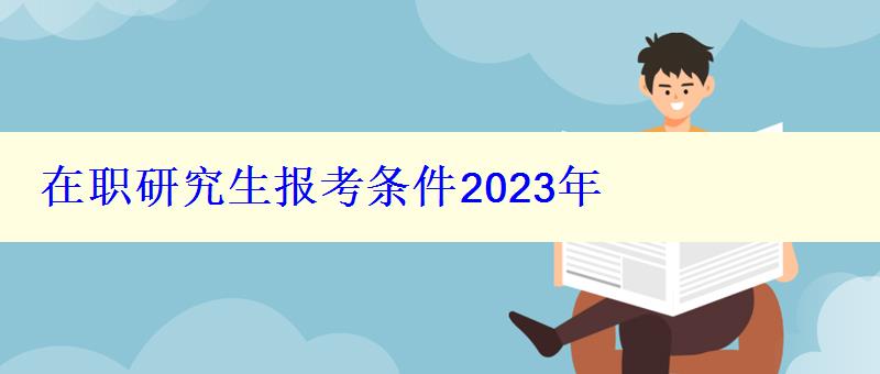 在職研究生報(bào)考條件2023年