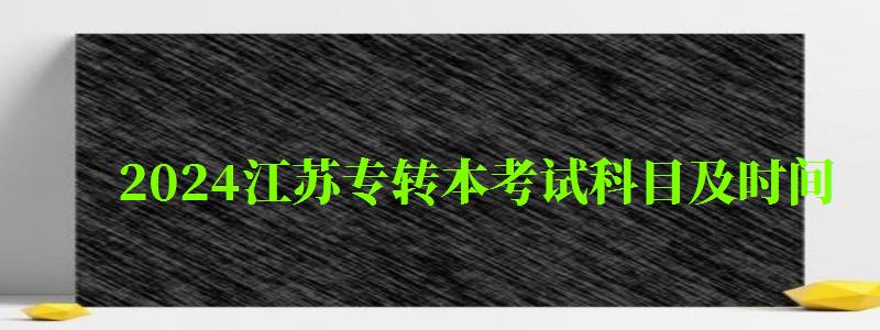 2024江蘇專轉本考試科目及時間