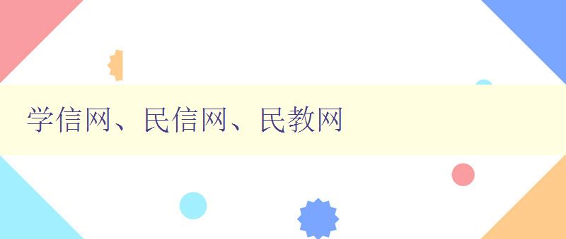 學(xué)信網(wǎng)、民信網(wǎng)、民教網(wǎng) 三大教育網(wǎng)站的優(yōu)缺點和比較