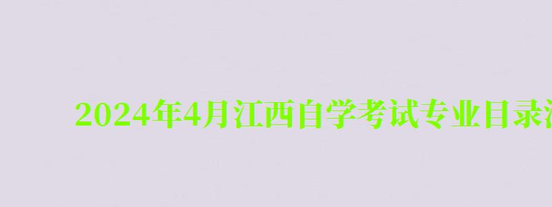 2024年4月江西自學考試專業目錄清單一覽