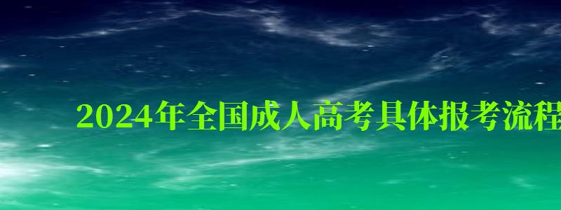 2024年全國成人高考具體報考流程及步驟講解