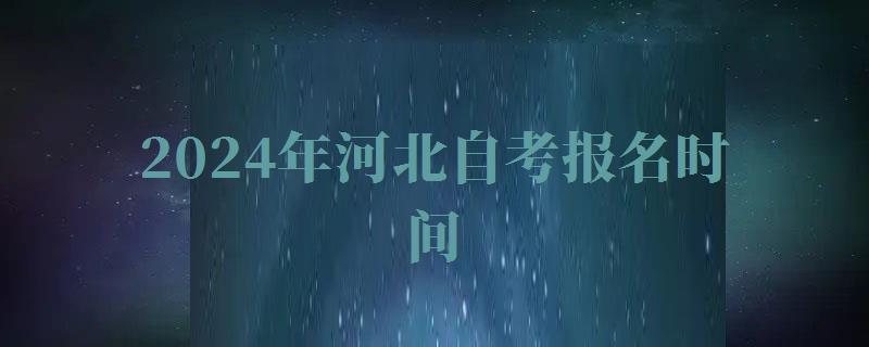 2024年河北自考報名時間