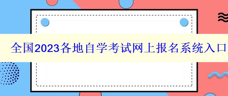 全國2023各地自學考試網上報名系統入口