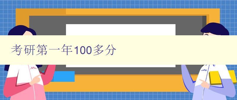 考研第一年100多分 分享我的備考經(jīng)驗和技巧