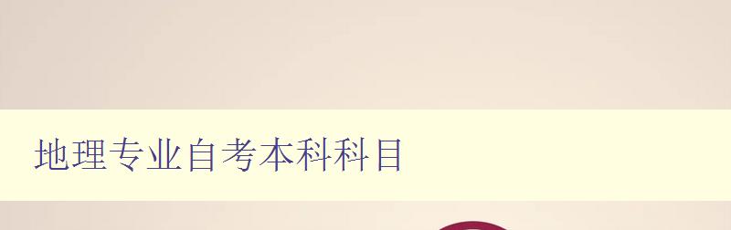 地理專業(yè)自考本科科目 詳解地理專業(yè)自學(xué)課程