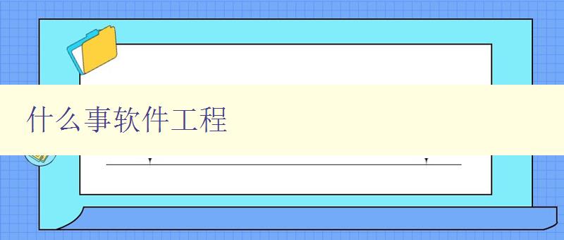 什么事軟件工程 軟件工程的定義和應用