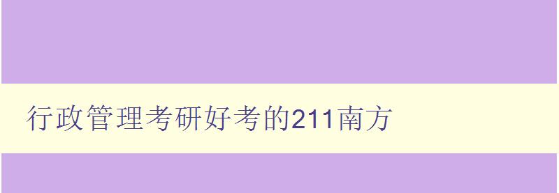 行政管理考研好考的211南方 分享南方211院校行政管理考研經驗