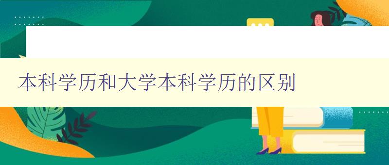 本科學歷和大學本科學歷的區別 詳解本科和大學本科的區別