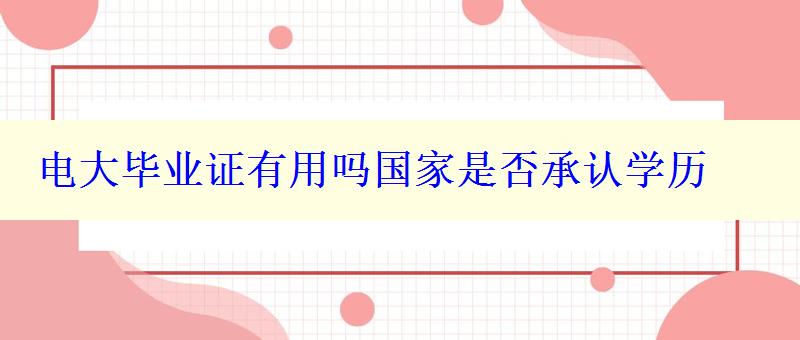 電大畢業證有用嗎國家是否承認學歷