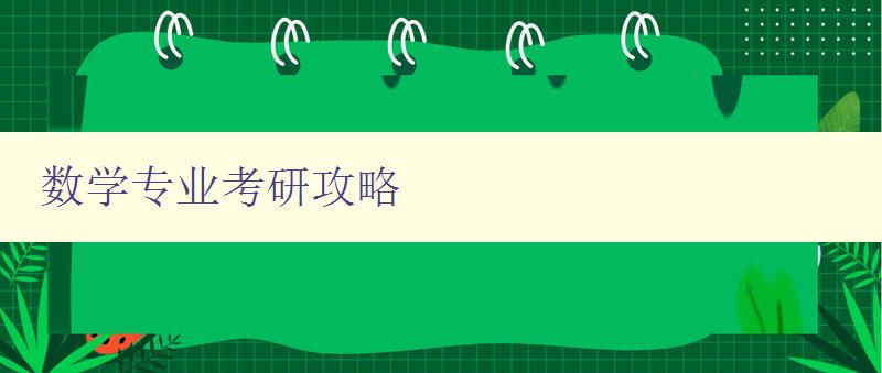 數學專業考研攻略 分享數學專業考研經驗和備考技巧