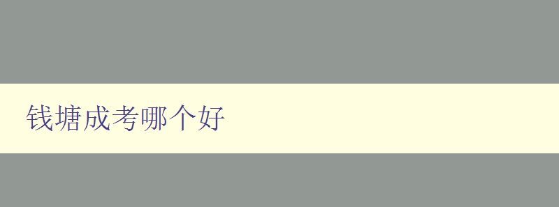 錢塘成考哪個好 選擇錢塘成考培訓機構的技巧