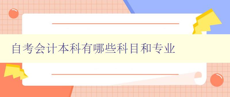 自考會計本科有哪些科目和專業