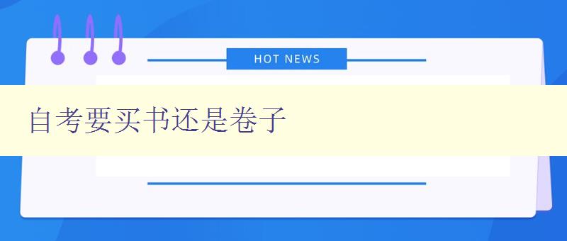 自考要買書還是卷子 選擇自考備考必備資料
