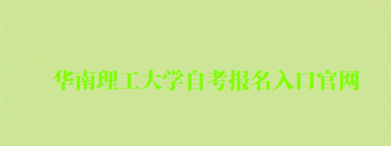 華南理工大學自考報名入口官網