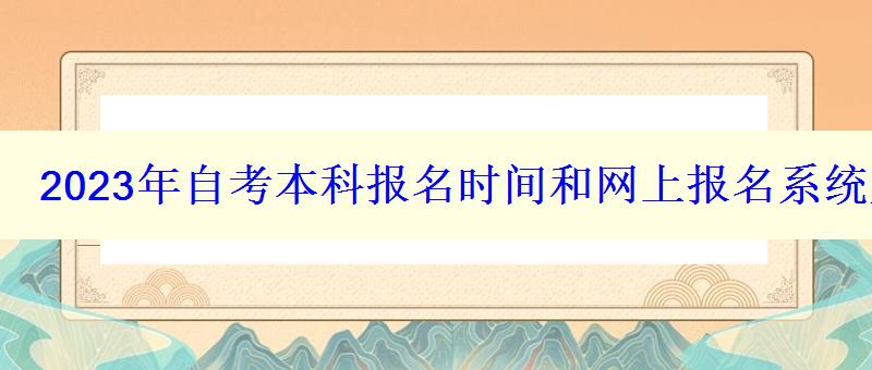 2023年自考本科報名時間和網上報名系統入口